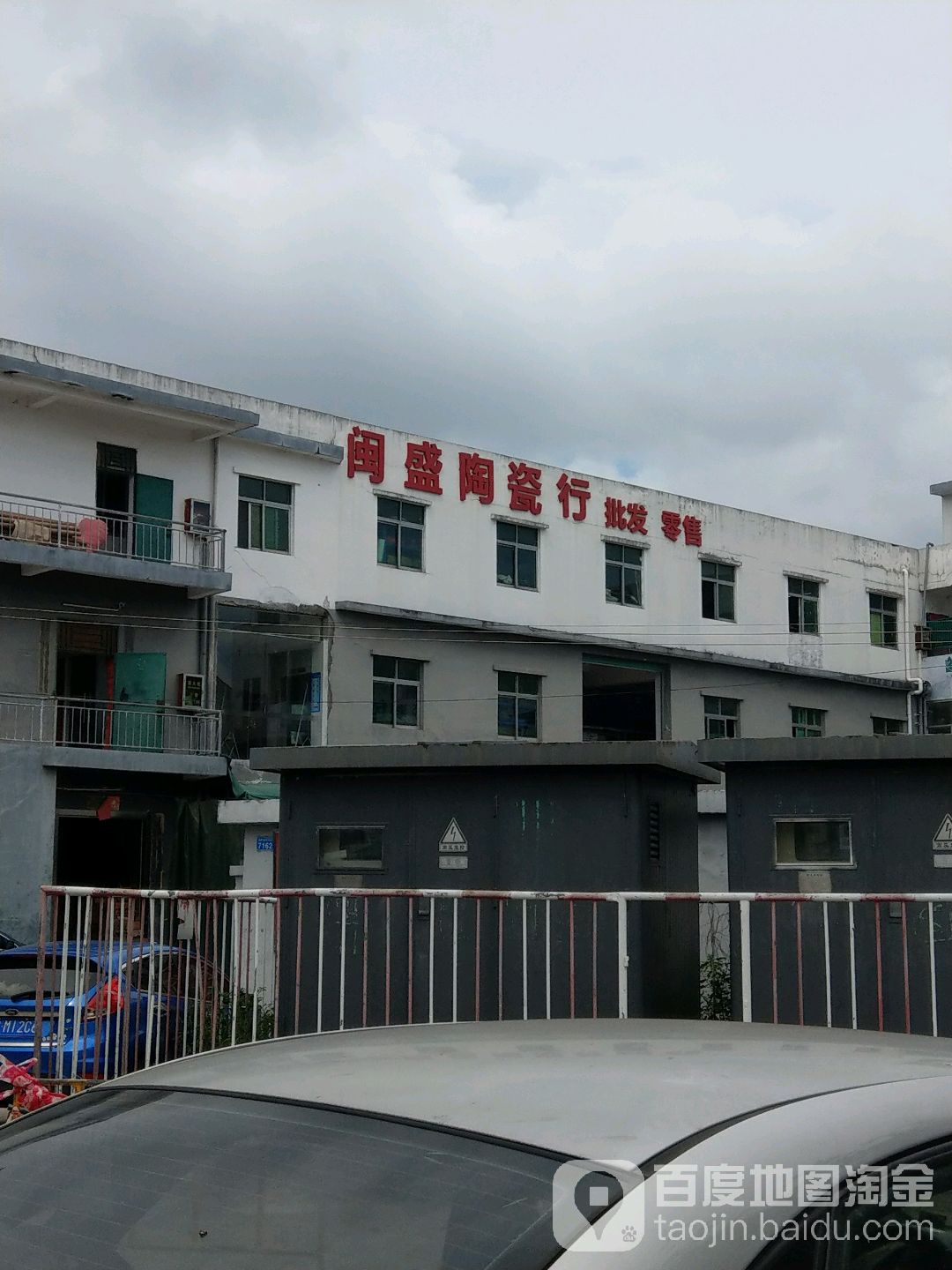 闽盛陶瓷行