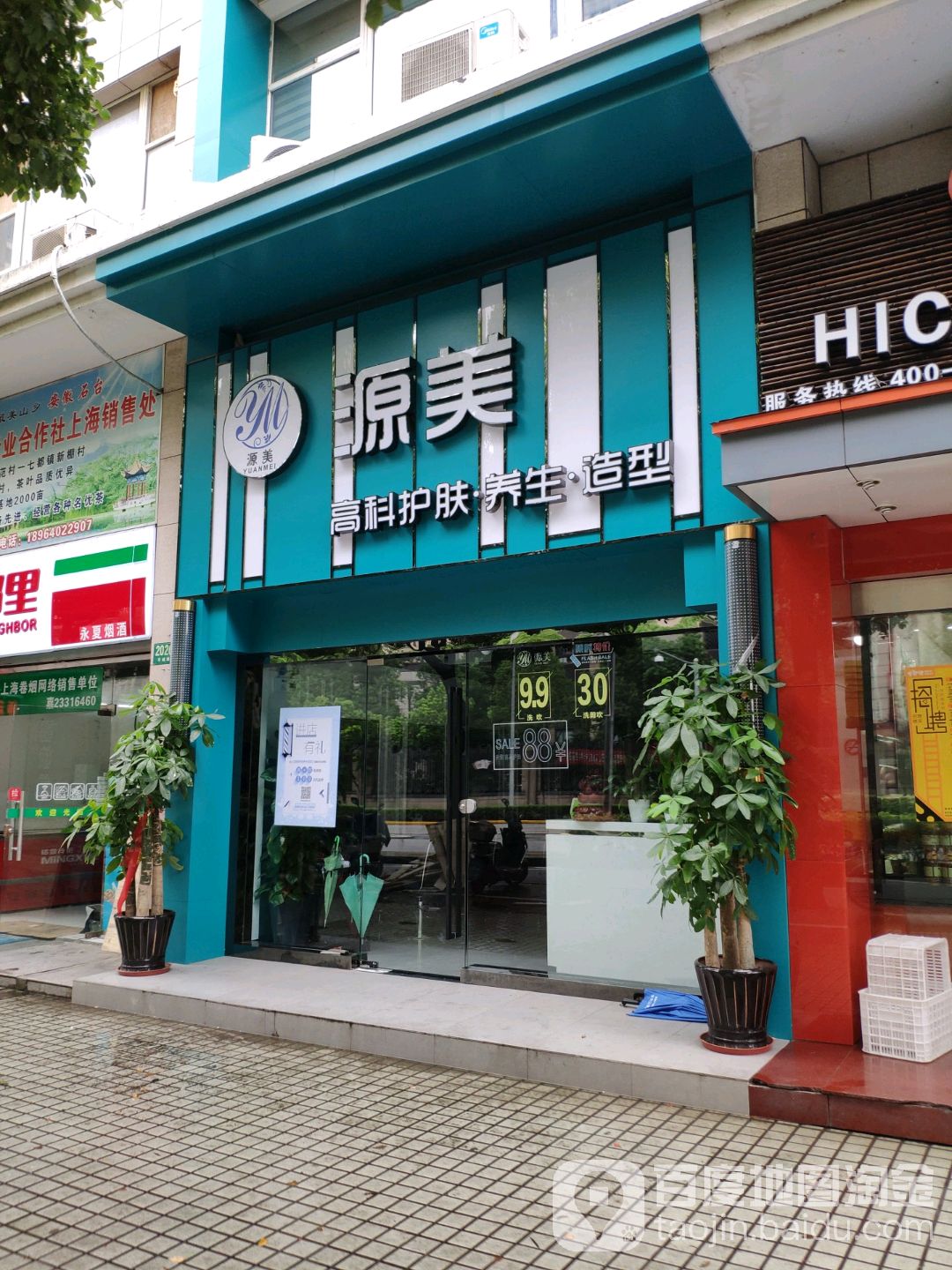 源美形象管理(平城路店)