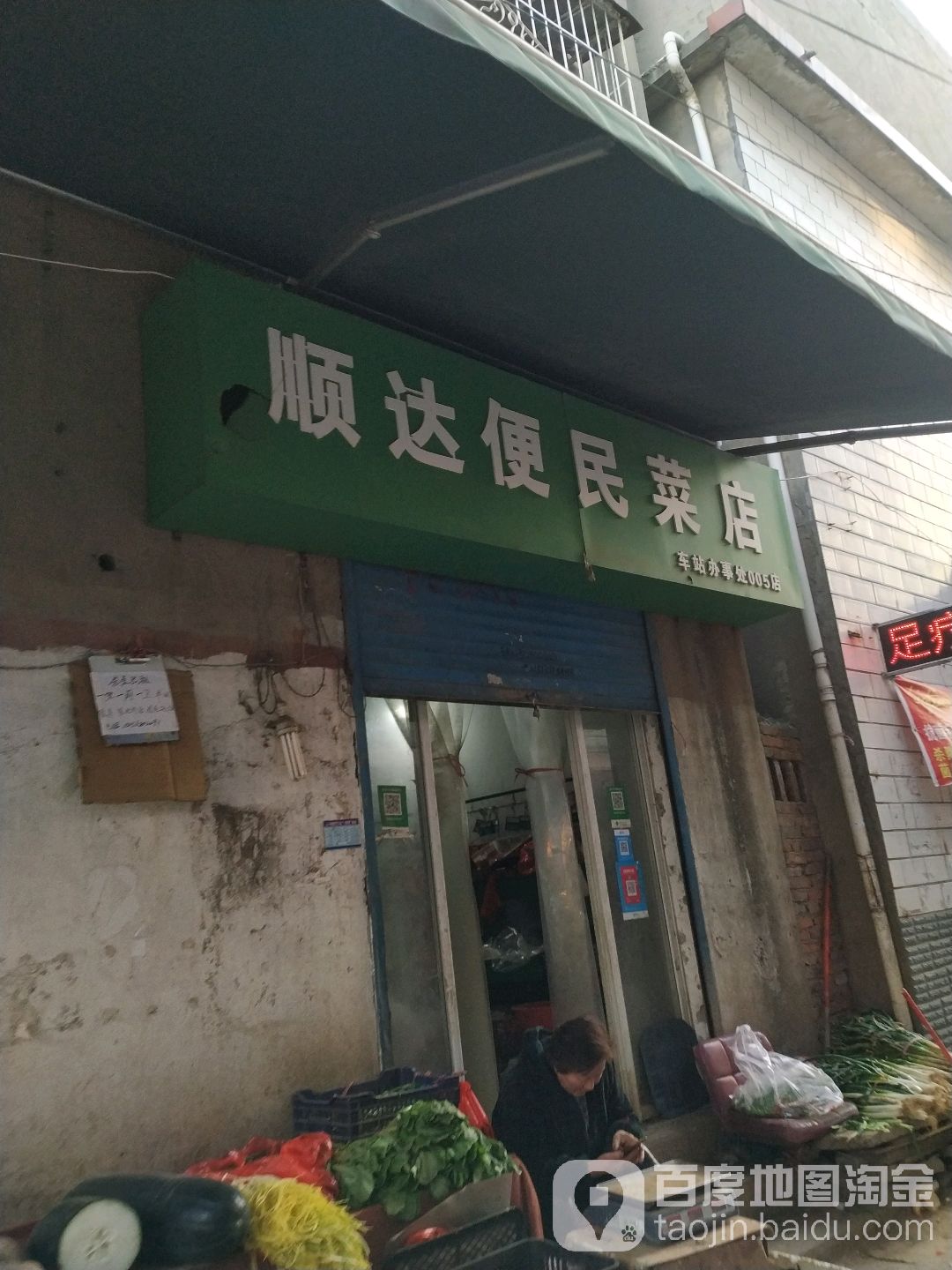 顺达便民菜店