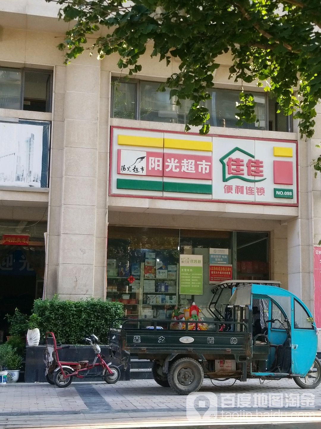 佳佳遍历连锁(阳光超市)