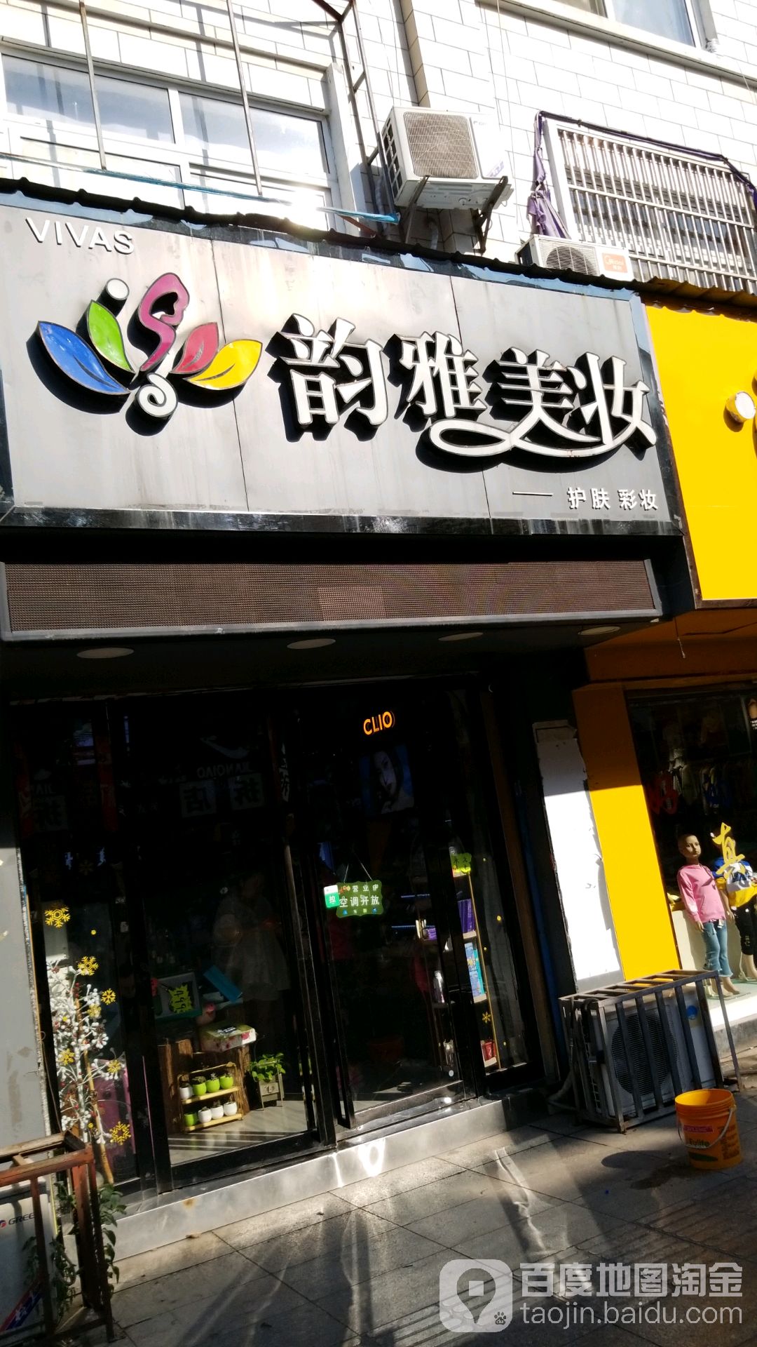 韵美佳塑妆(西湖大道店)