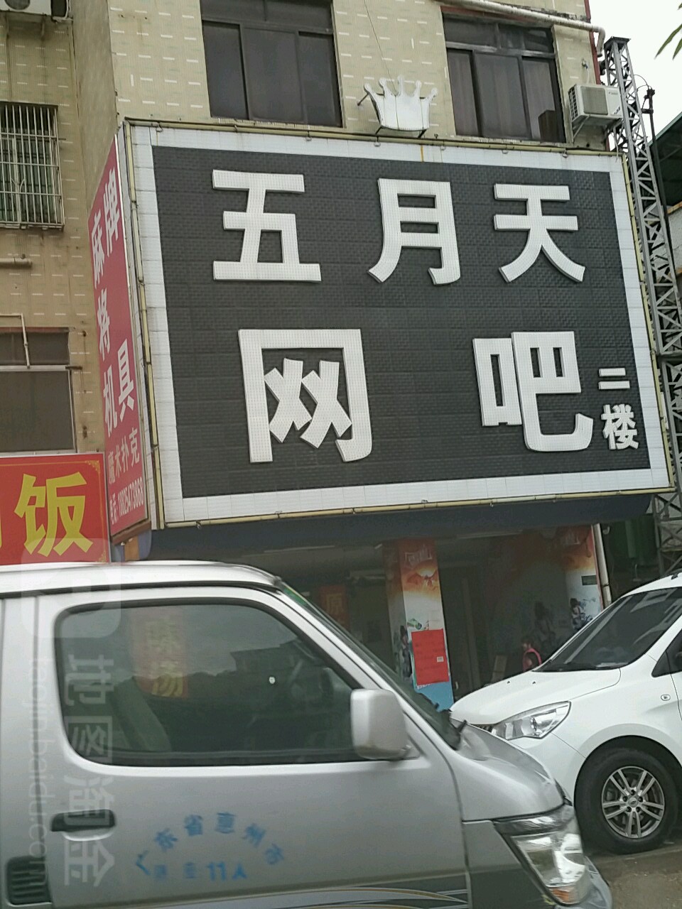 五月天网咖(惠深路店)