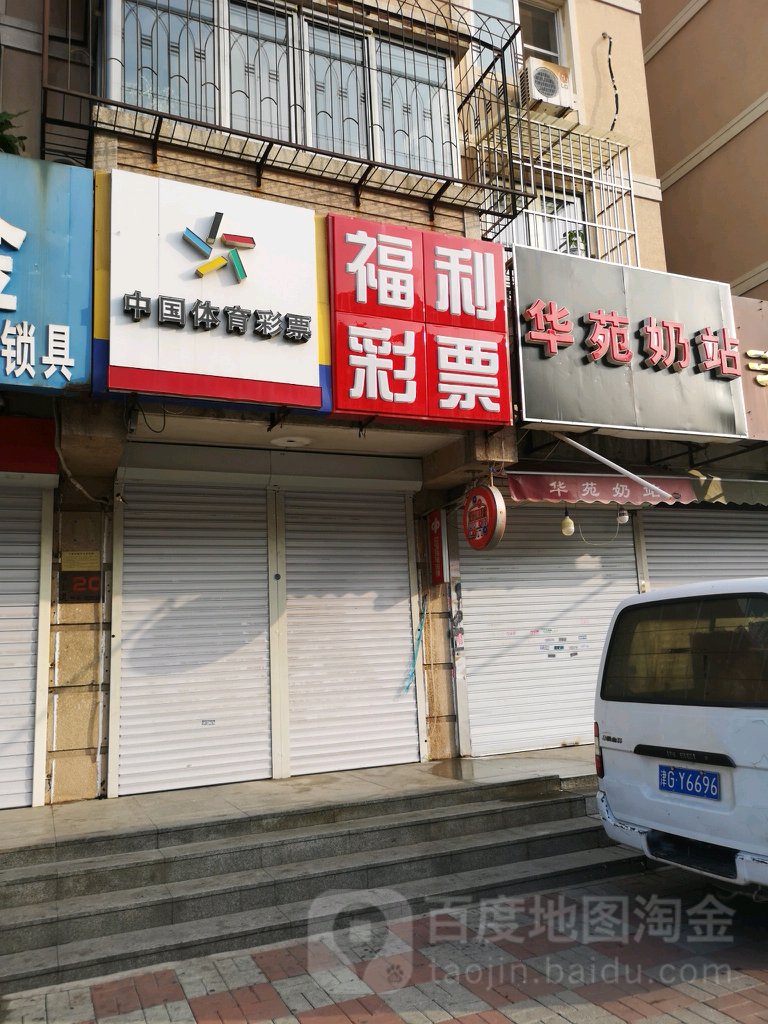 华苑奶站(雅士道店)