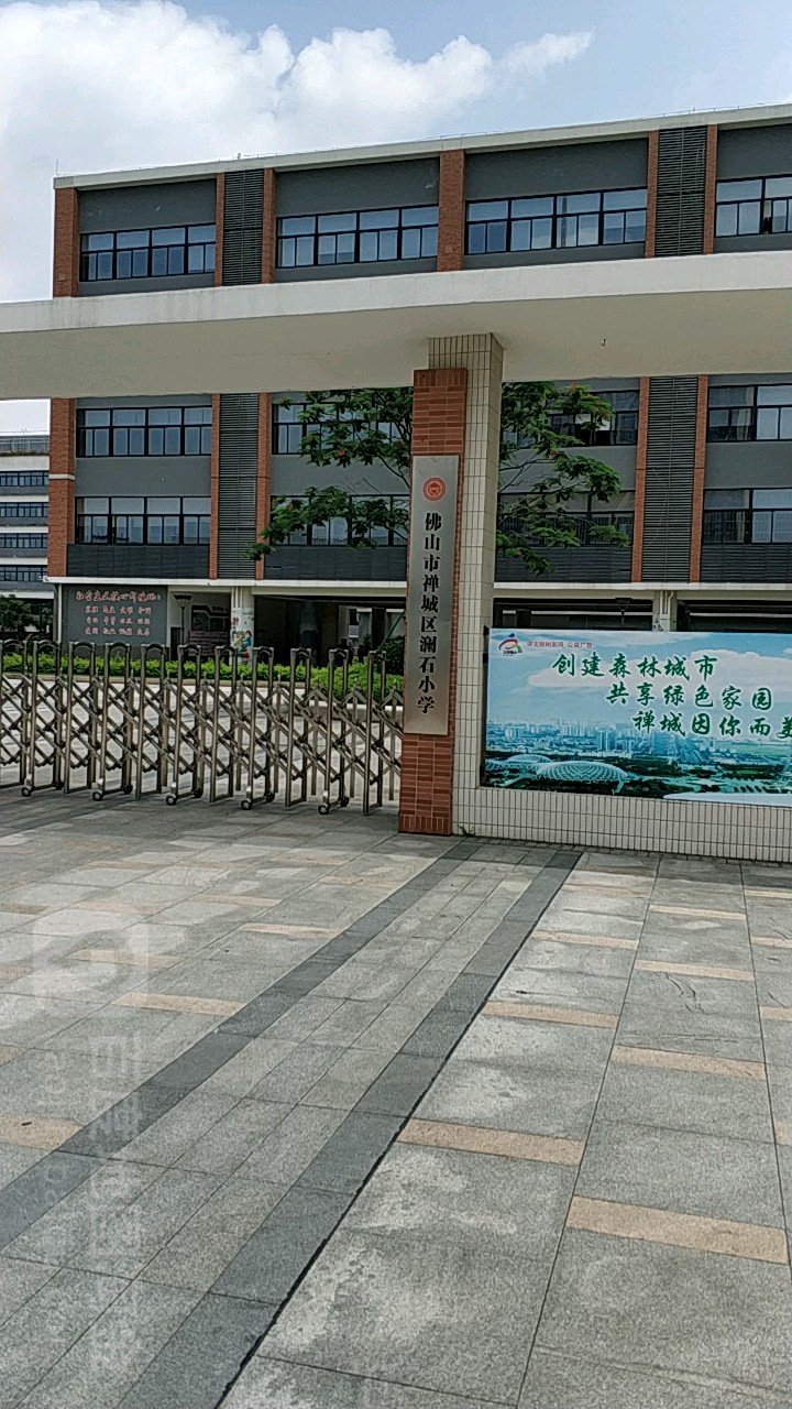 佛山市禅城区澜石小学