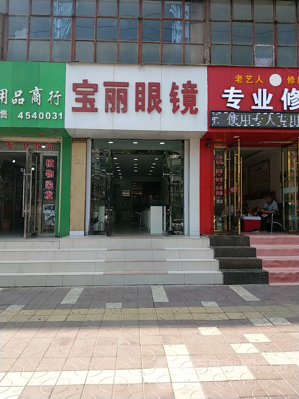 宝丽眼镜(民主西路店)