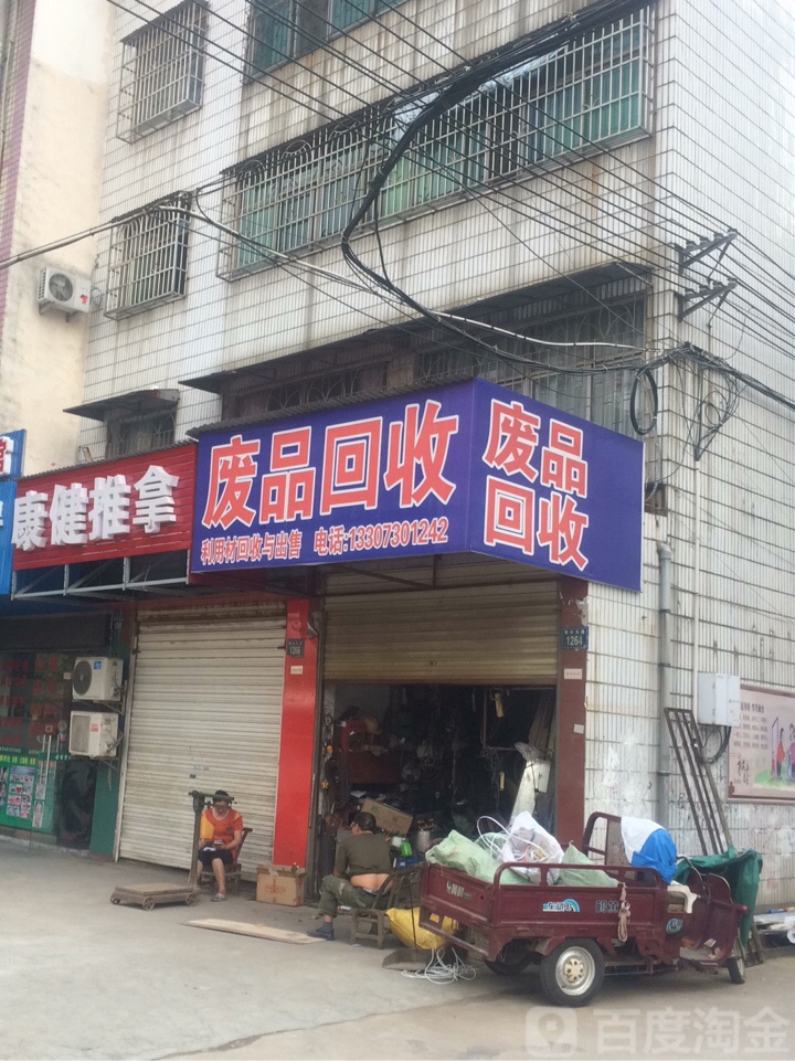 废品回收(青年东路店)