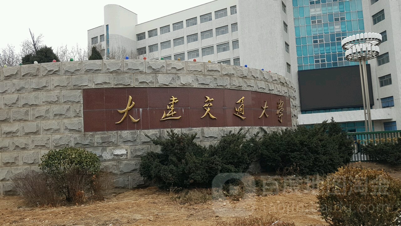 大连交通大学(沙河口校区)