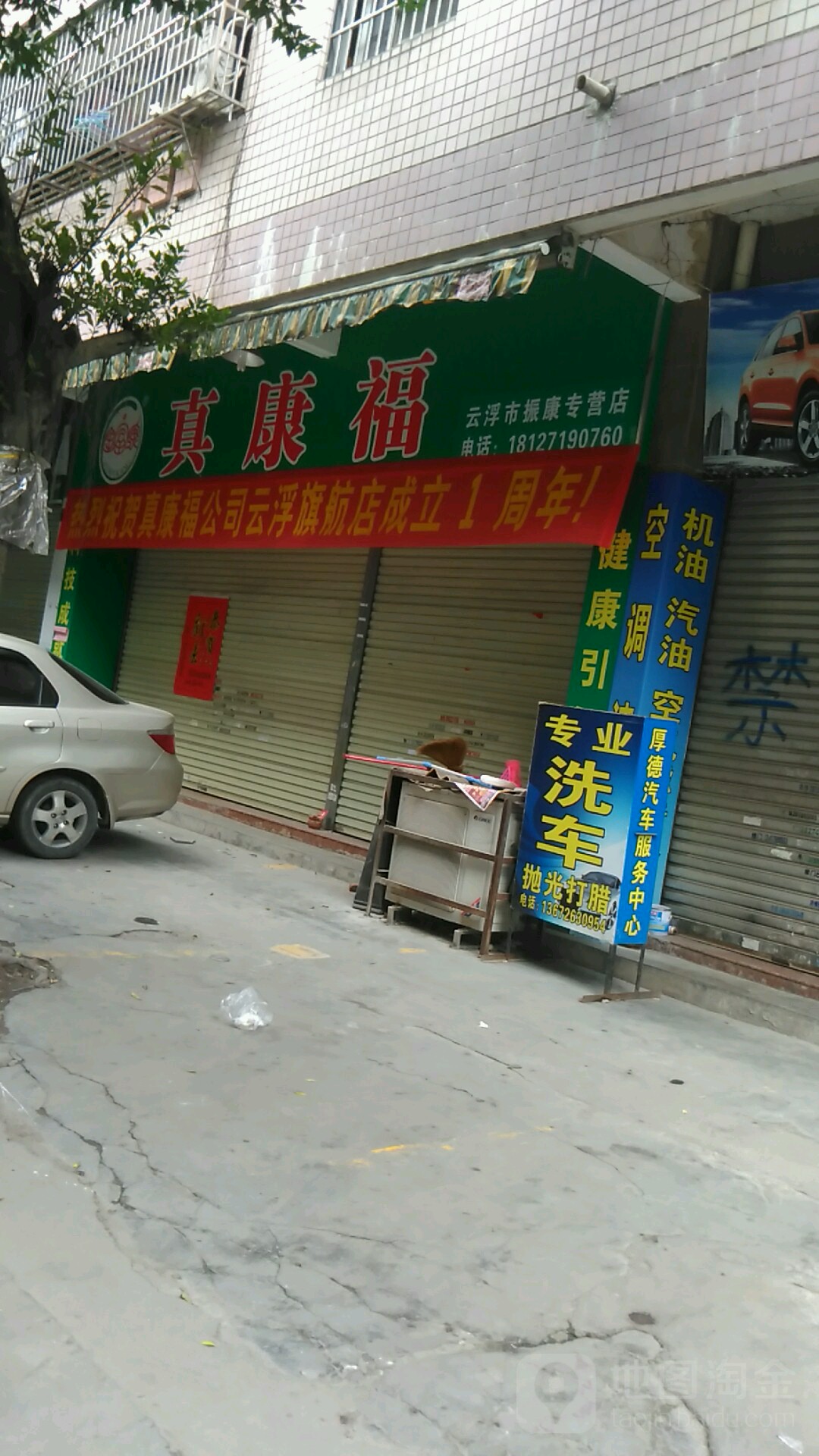 真康福(云浮市振康专营店)