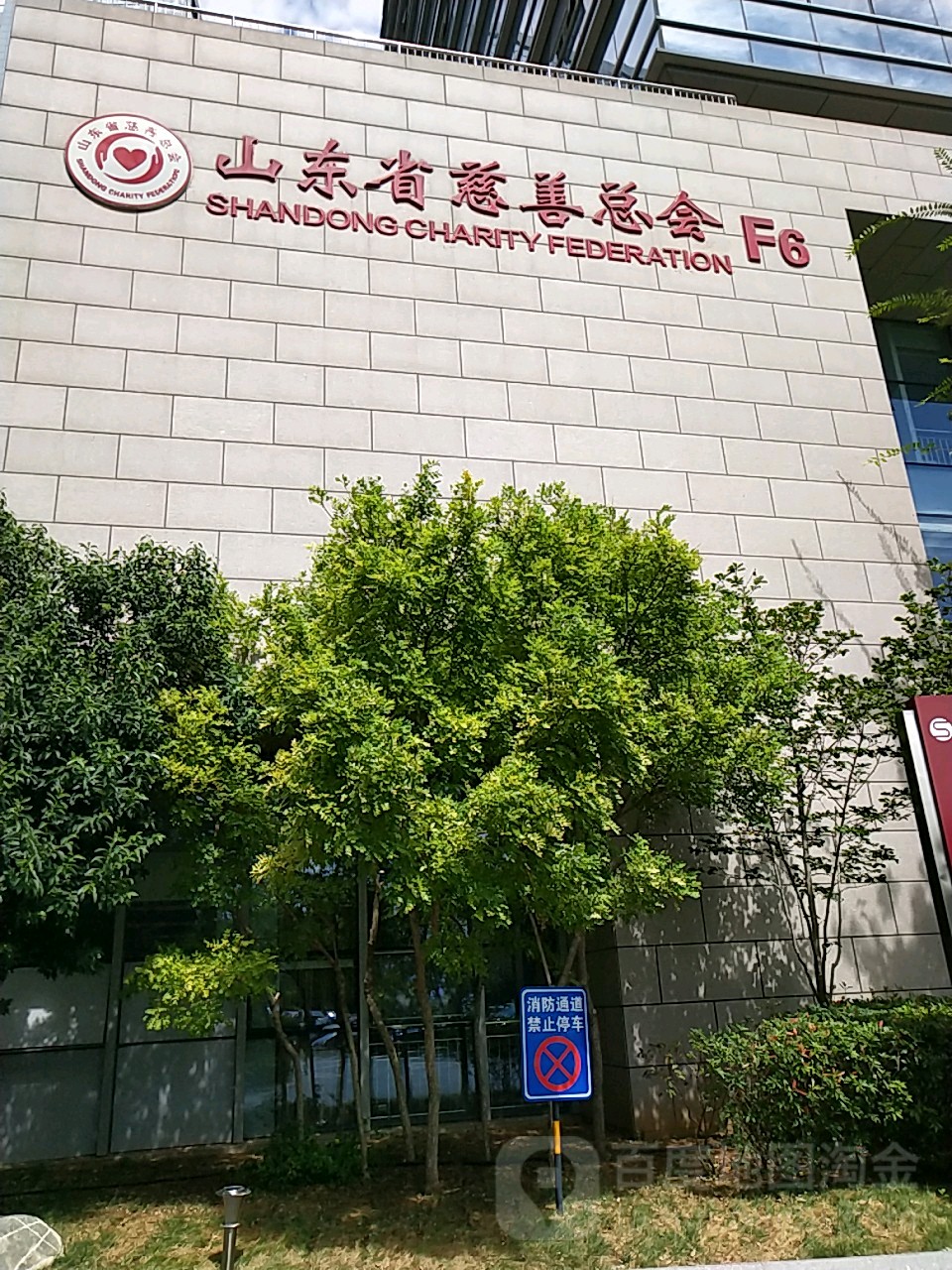 山东省慈善总会