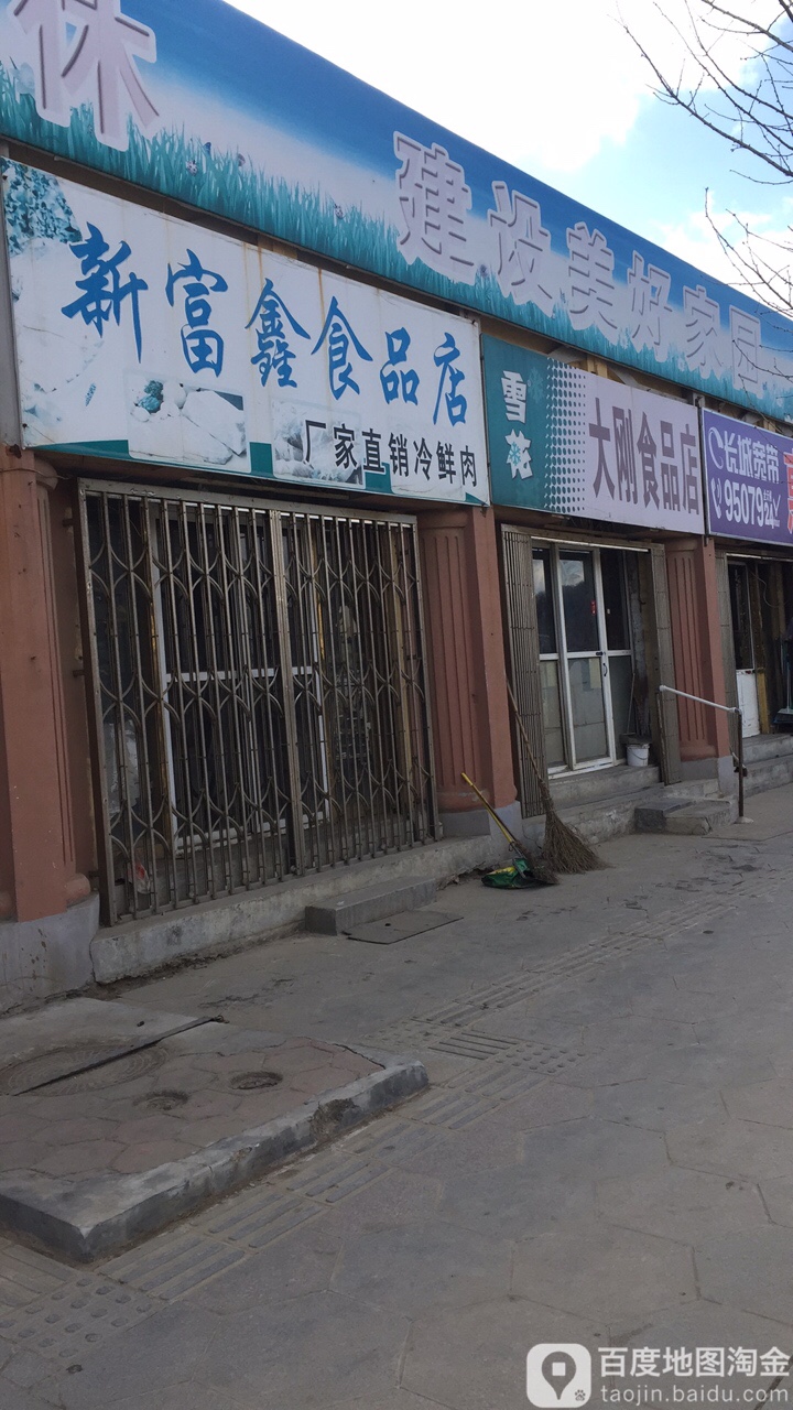 大刚食品店