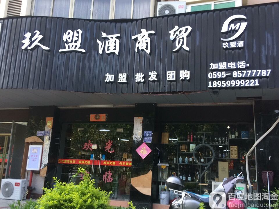 玖盟酒商贸(晋江总店)