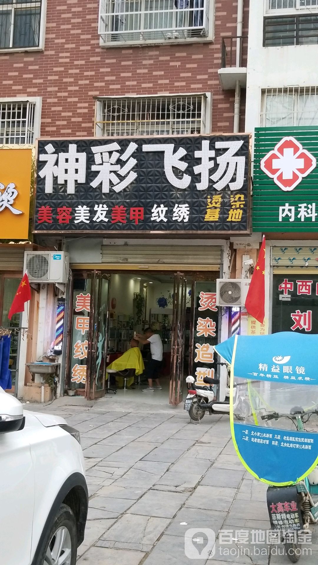 社彩飞扬美容美发美甲纹绣(鹿邑义乌商贸城店)