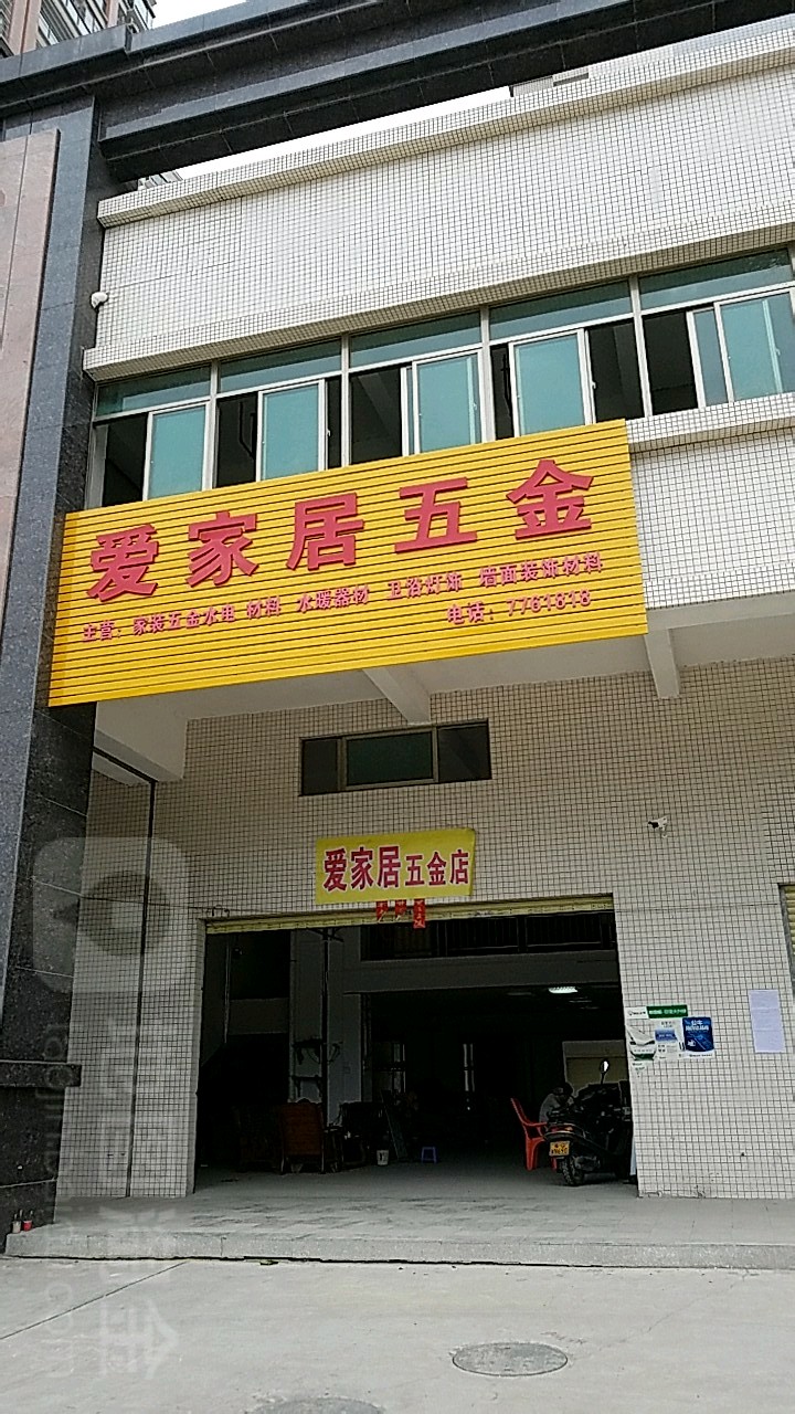 爱家居五金(豪景苑店)