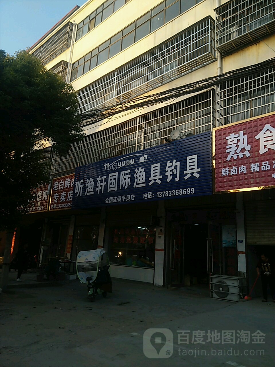 听渔轩国际渔具钓具(平舆店)