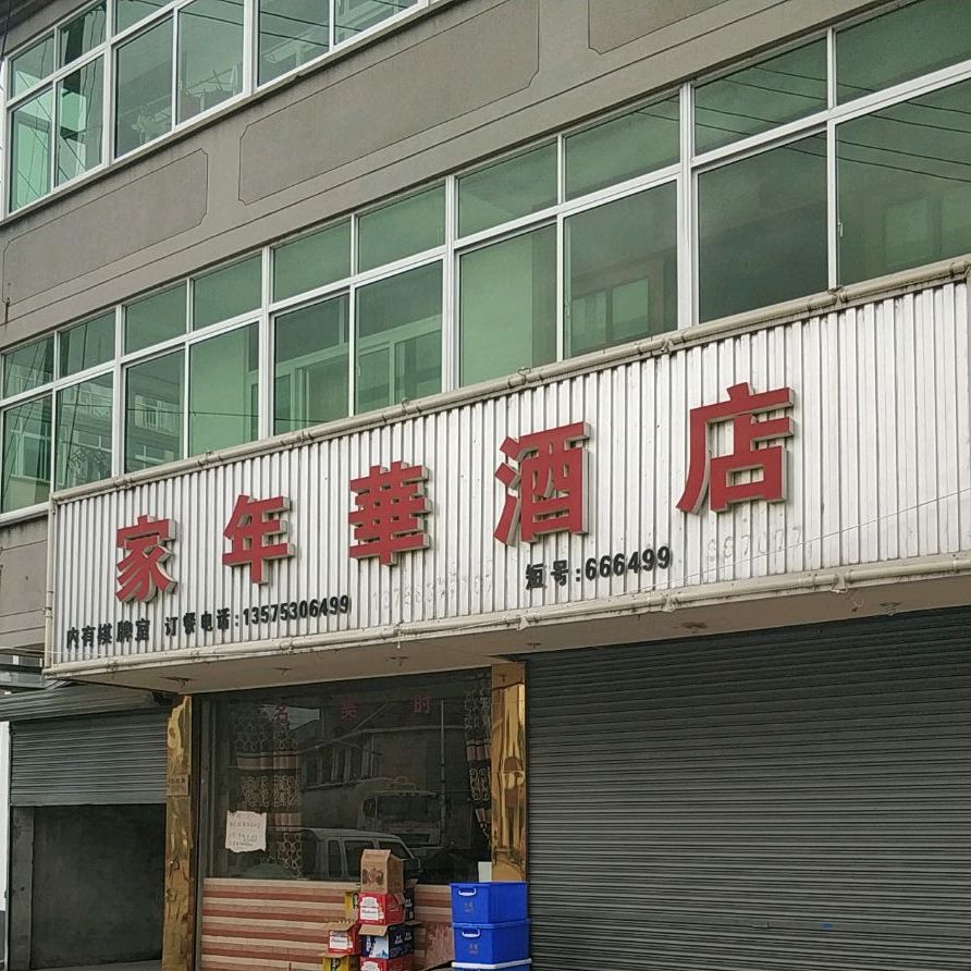 家年华酒店