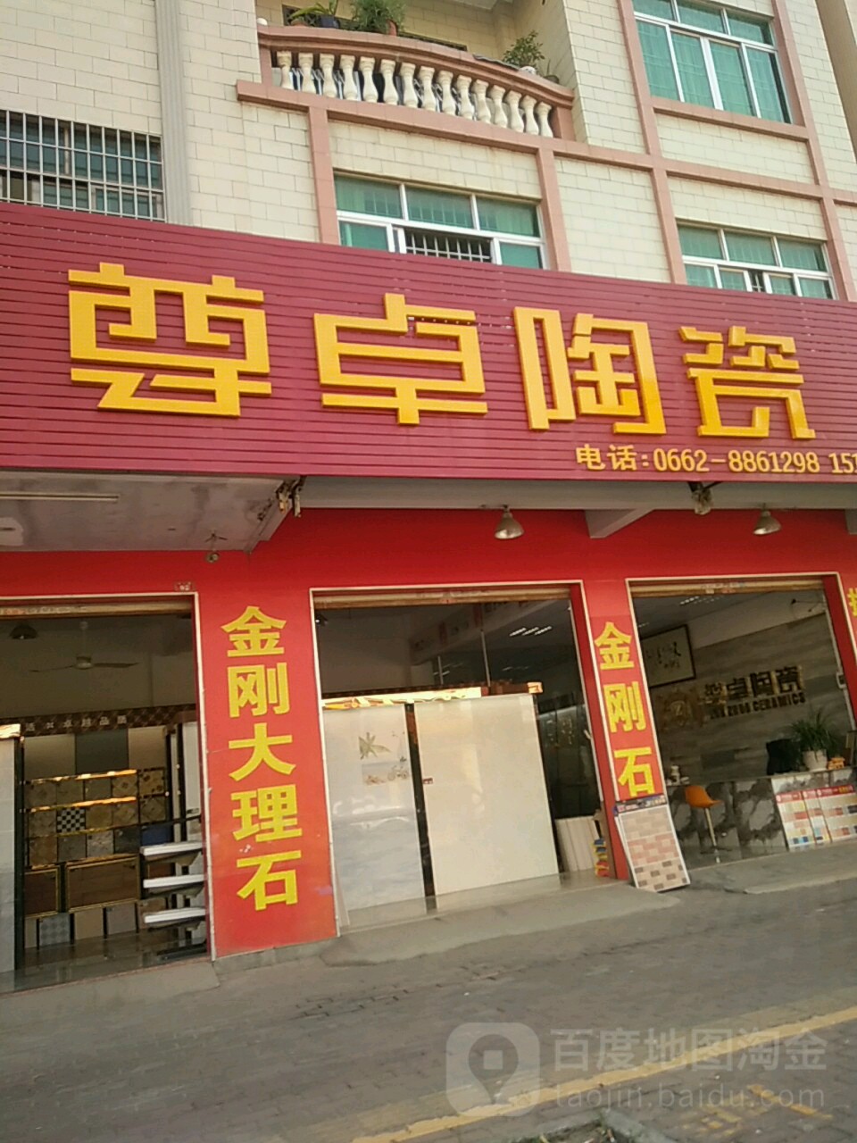 尊卓陶瓷(新江路店)