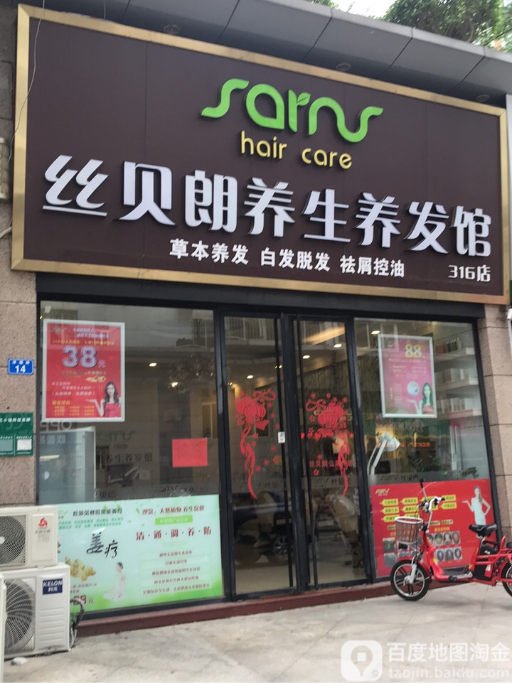 丝贝朗养生养发馆(欧景花园店)