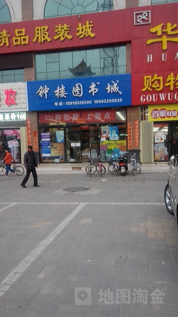 钟楼图书城(总店)