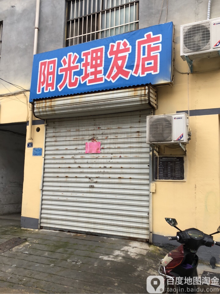 登封市阳光理发店(高庄老街店)