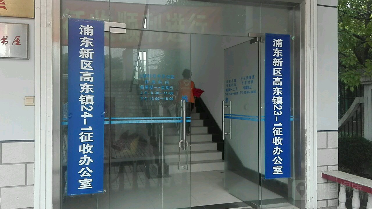 浦东新区高东镇23-1征收办公室