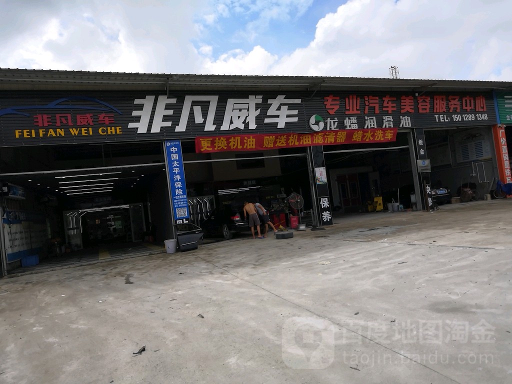 高州市非凡威车汽车服务中心