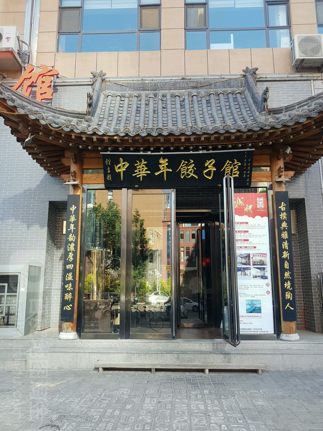 中华年饺子馆(晋阳街店)