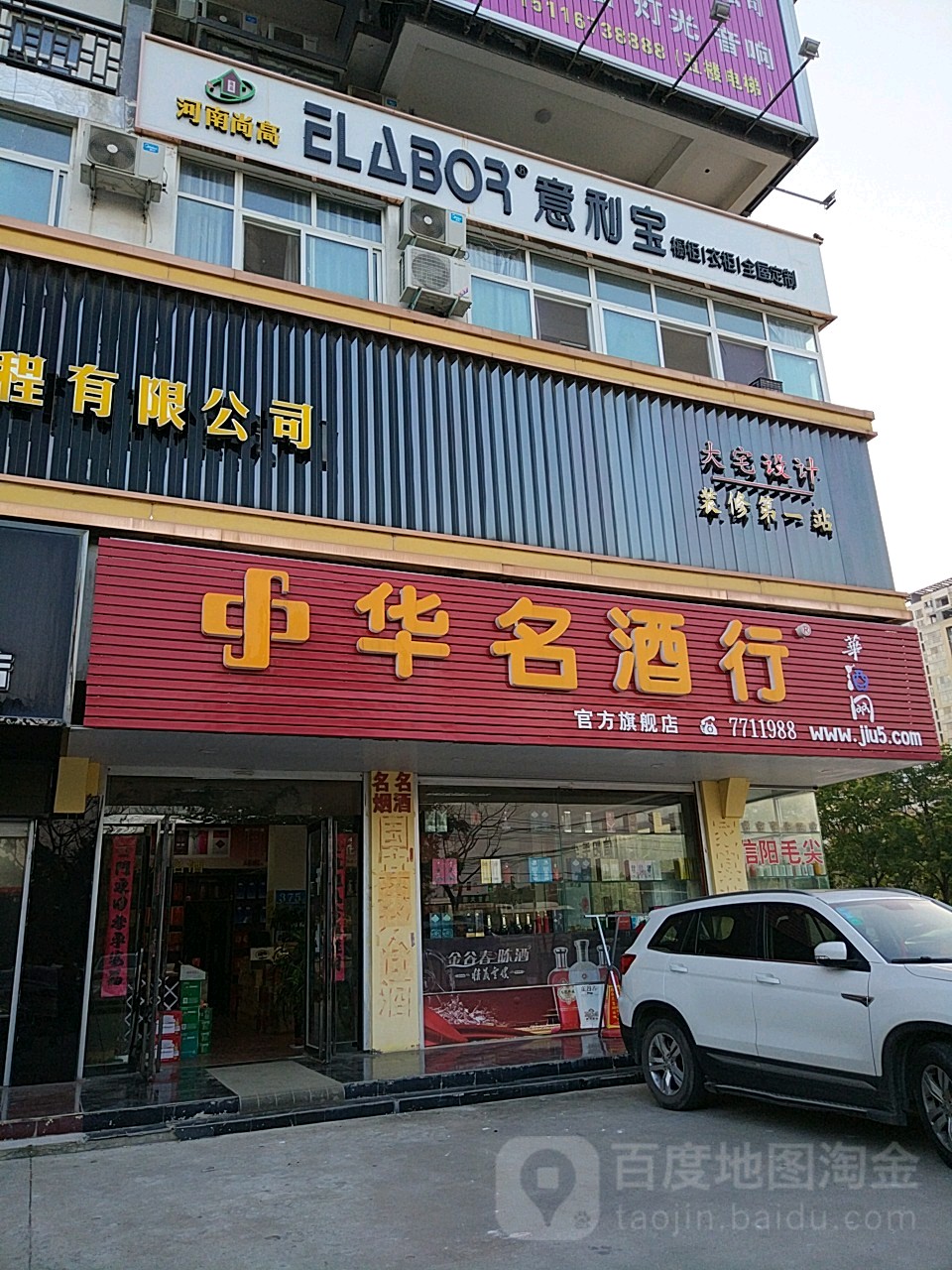 淮滨县中华名酒行(乌龙大道店)