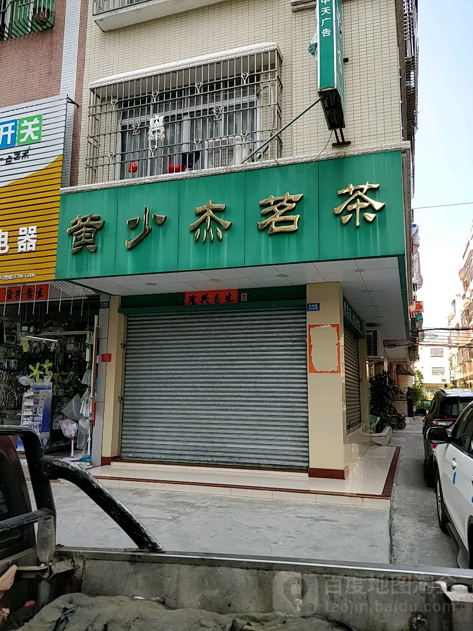 黄少杰茗茶
