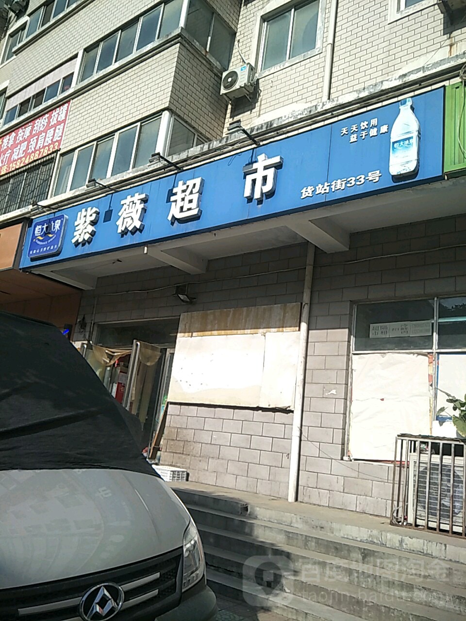 紫薇超市(货站街店)