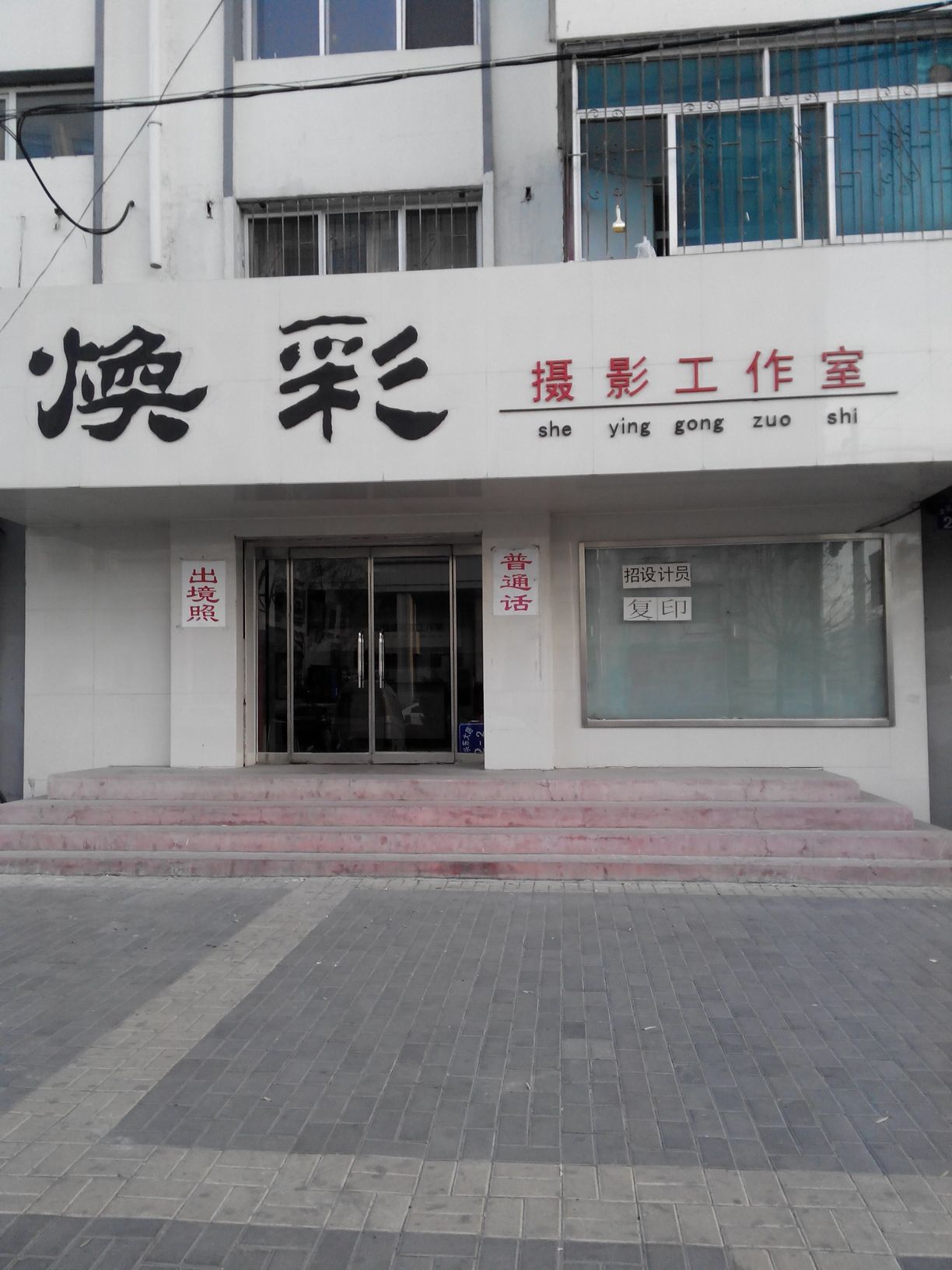 焕彩摄影工作室