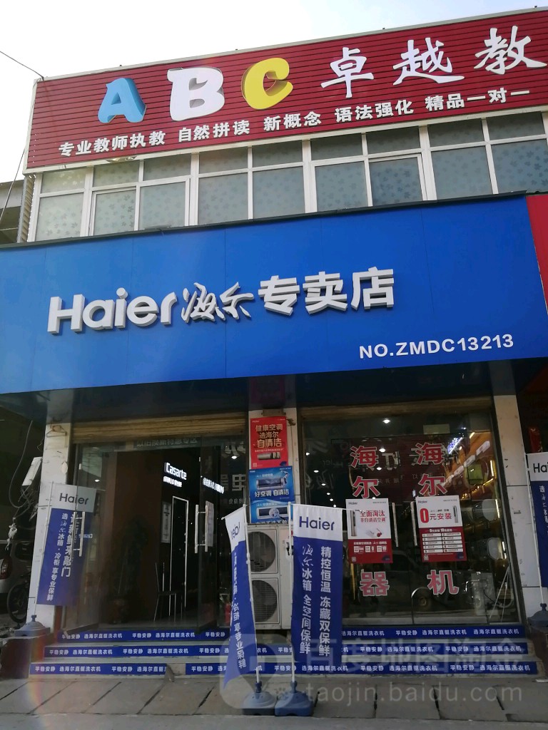 巩义市海尔专卖店(回郭镇店)