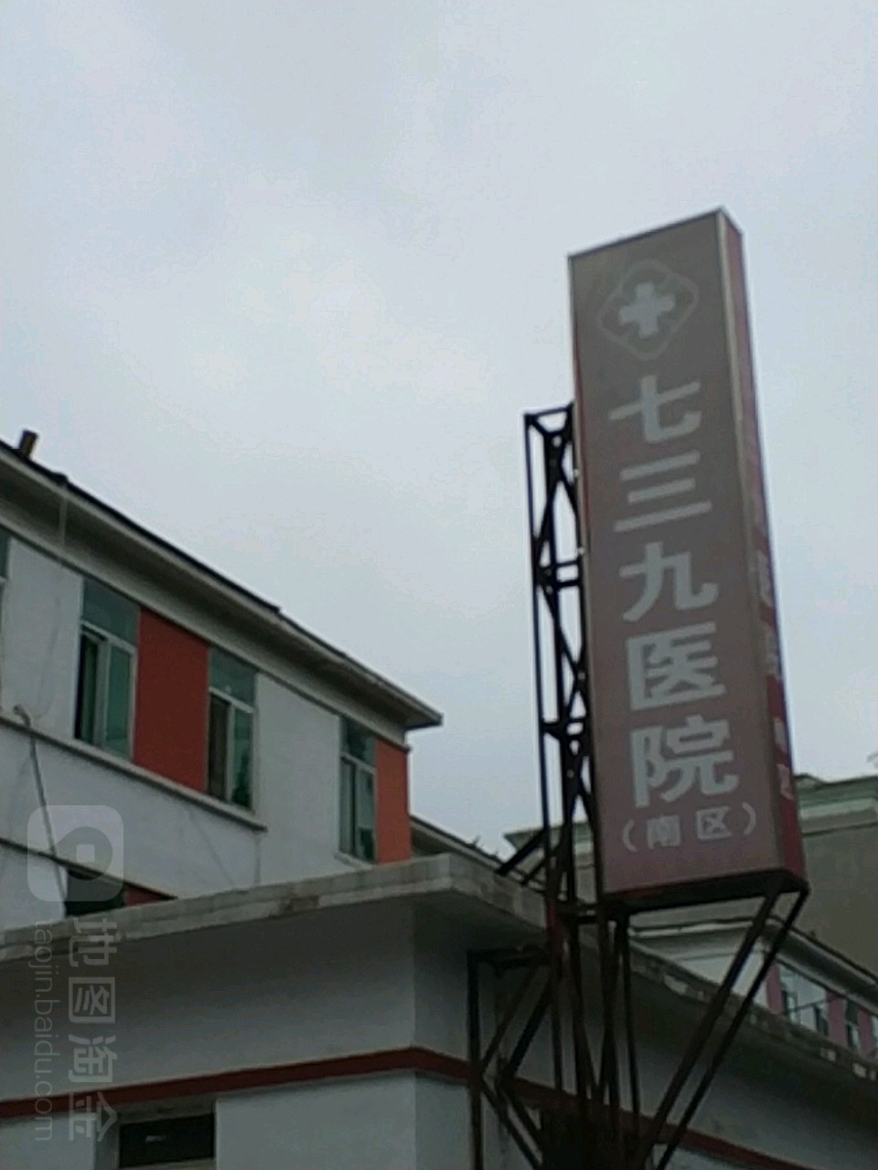 七三九医院(南区)