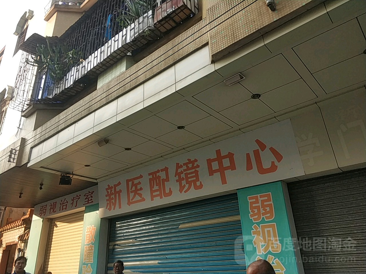 新医配镜中心