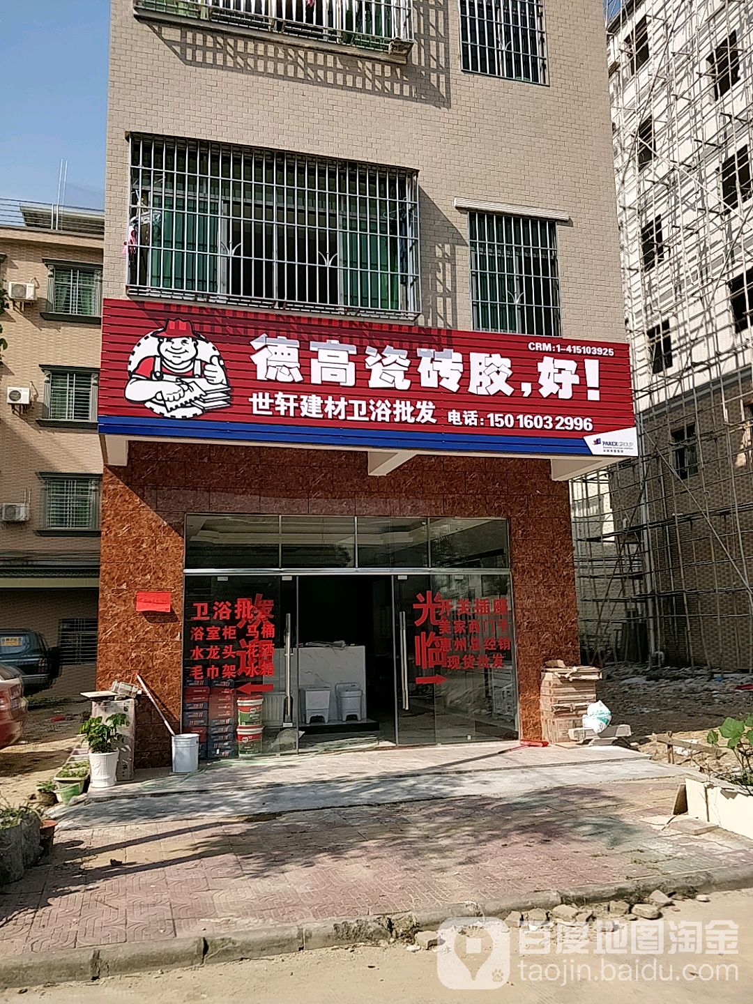 世轩建材陶瓷批发部