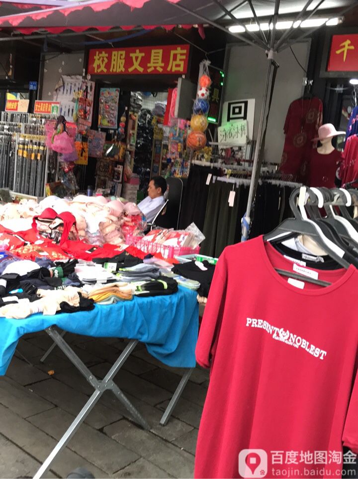 校服文具店