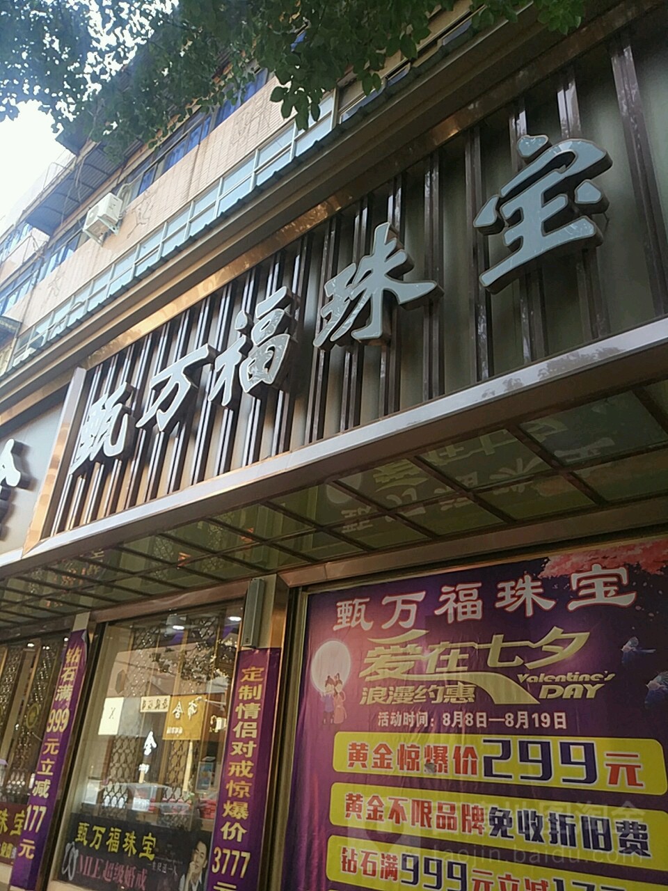 汝南县甄万福珠宝(天中大道店)