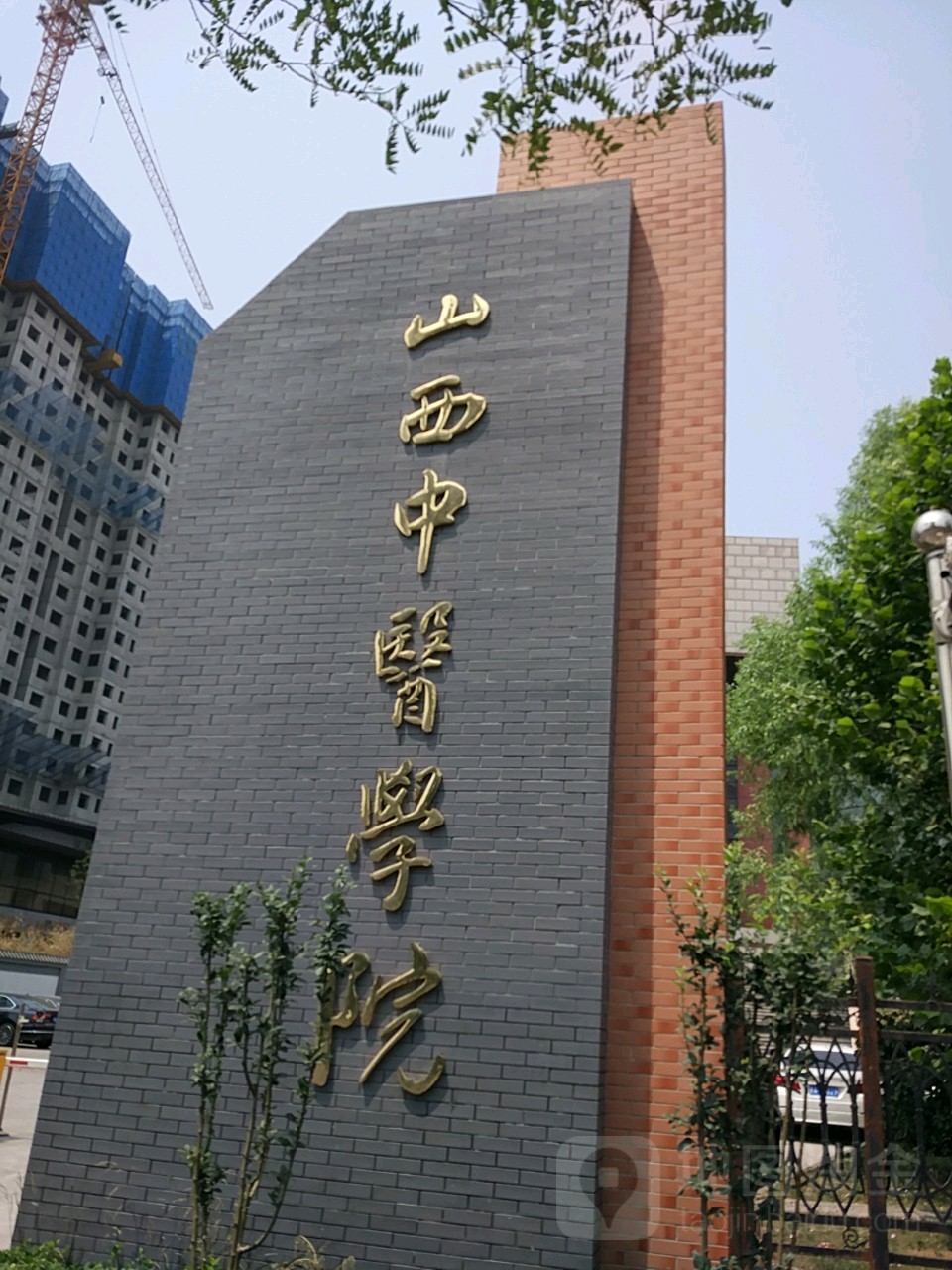 山西中医药大学(太原校区)