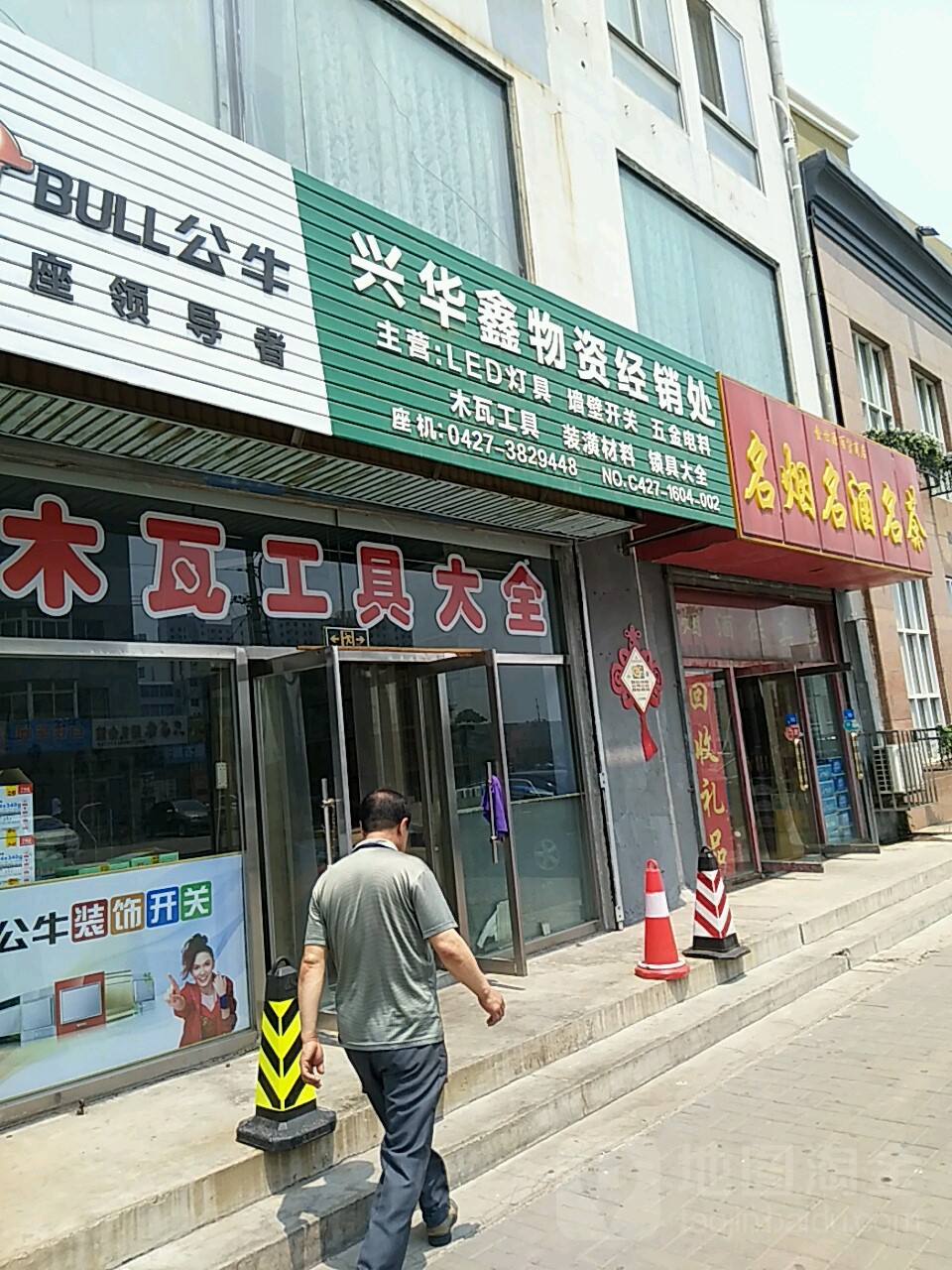 名烟名酒名茶(东风街店)