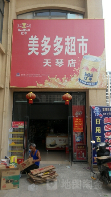 美多多超市(天琴店)