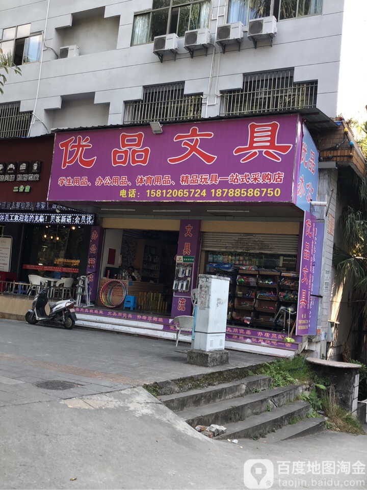 优品文具(南卯街店)