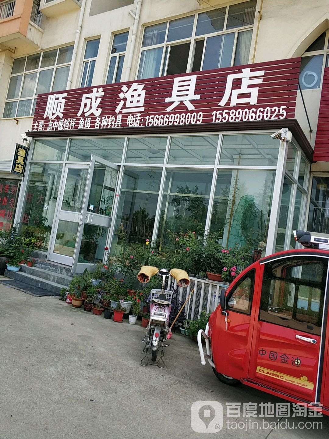 顺成渔具店