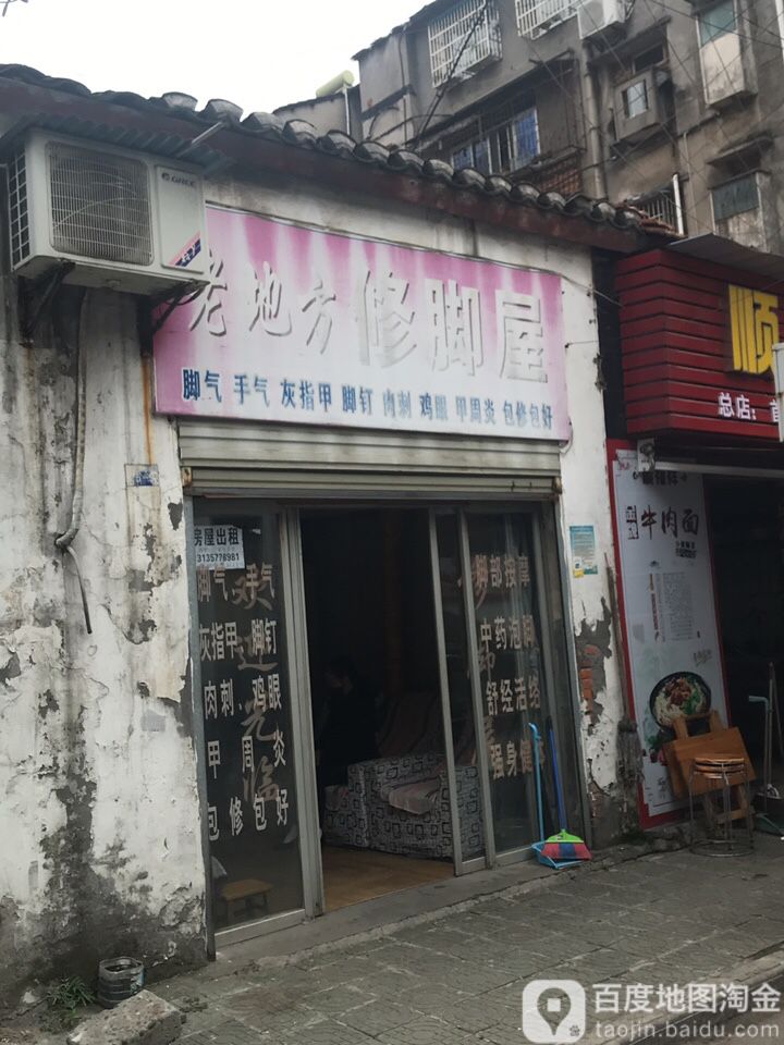 老地方修脚屋