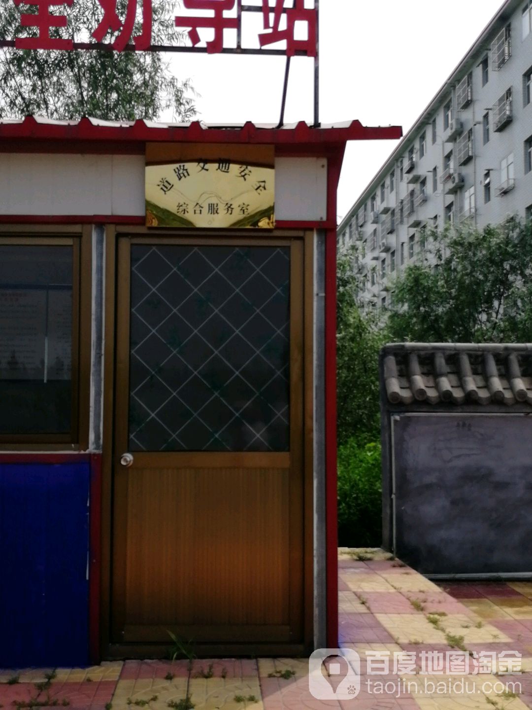 道路交通安全综合服务室