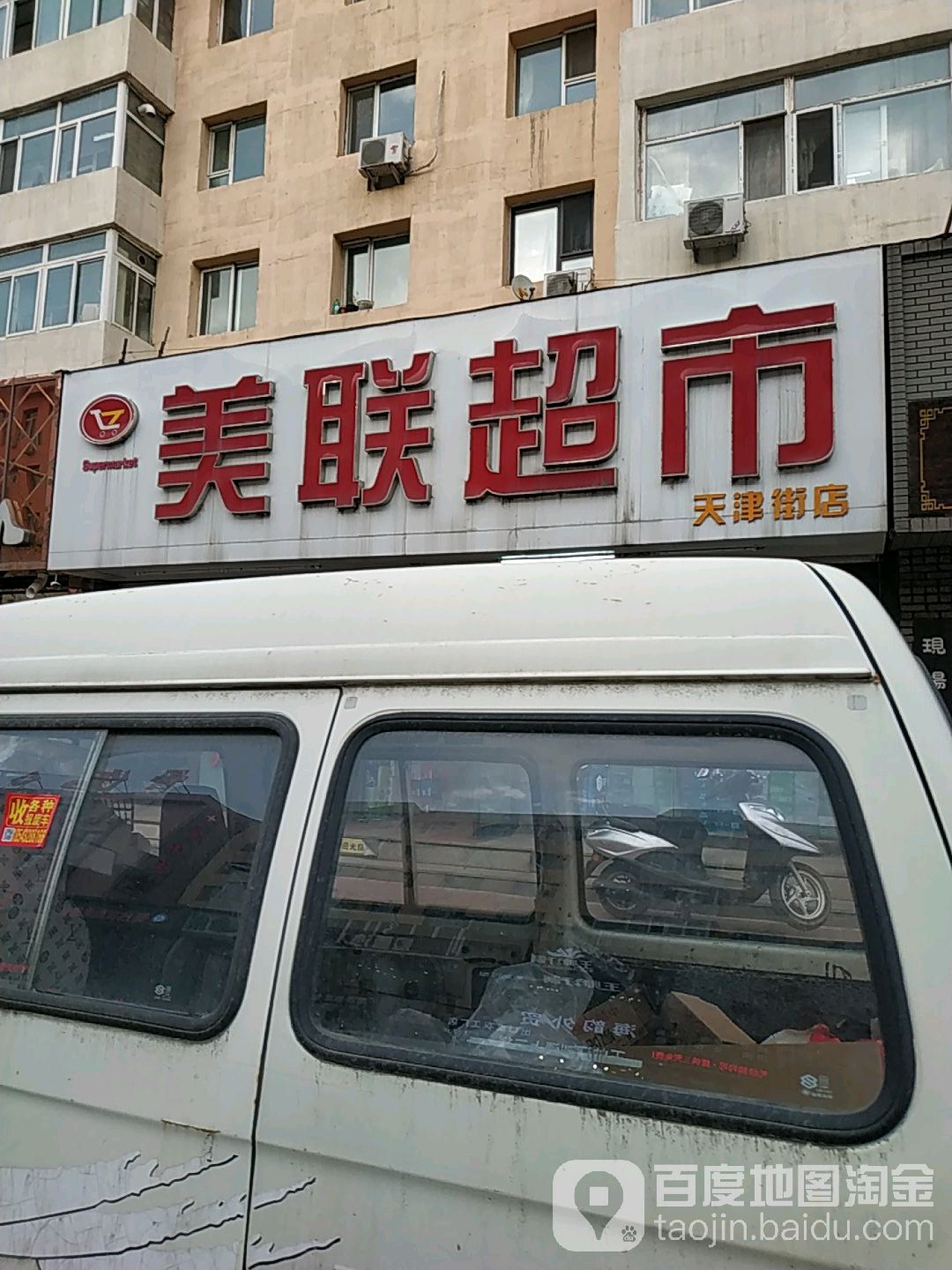 美联超市(天津街店)