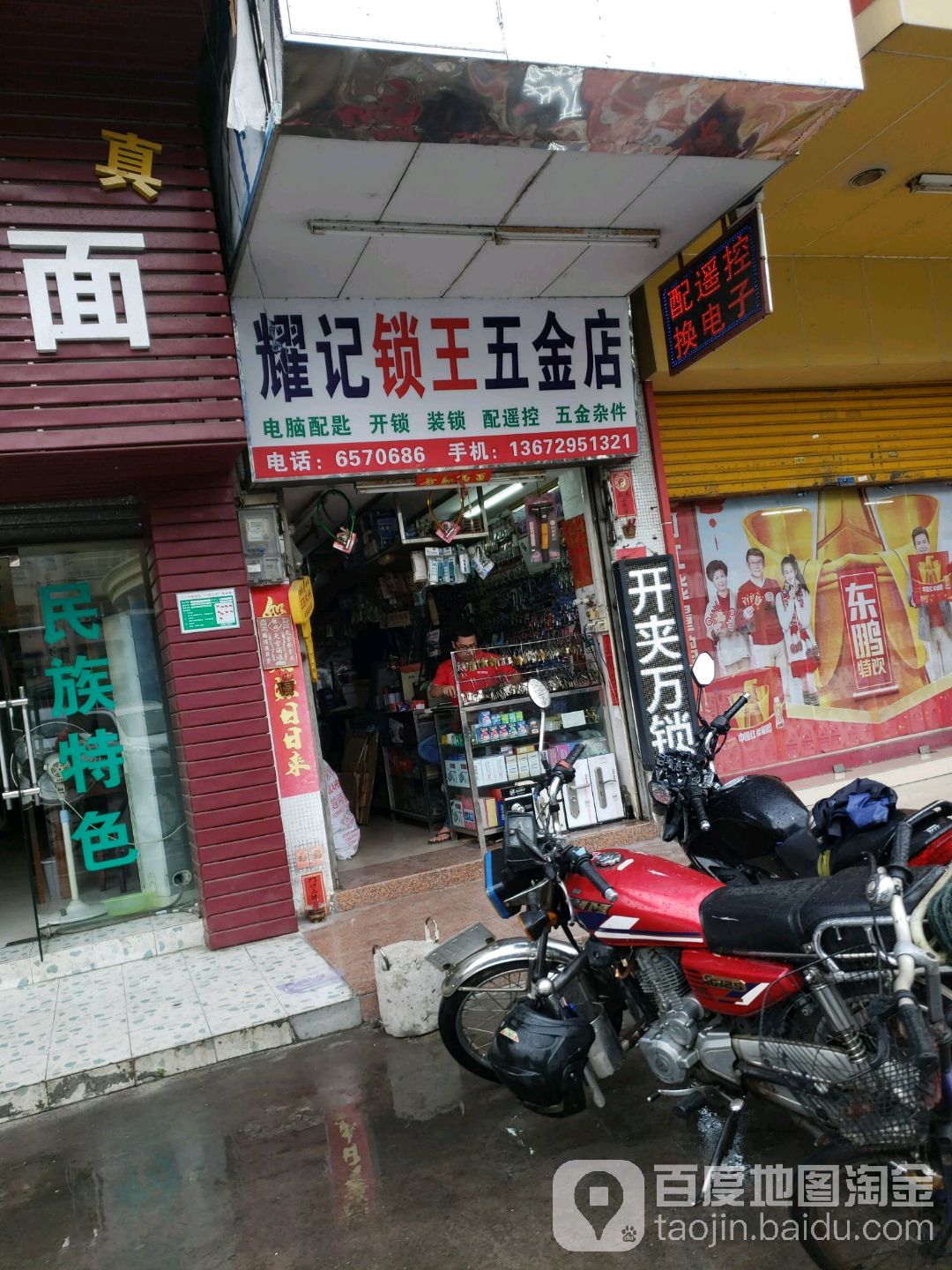 耀记锁王五金店