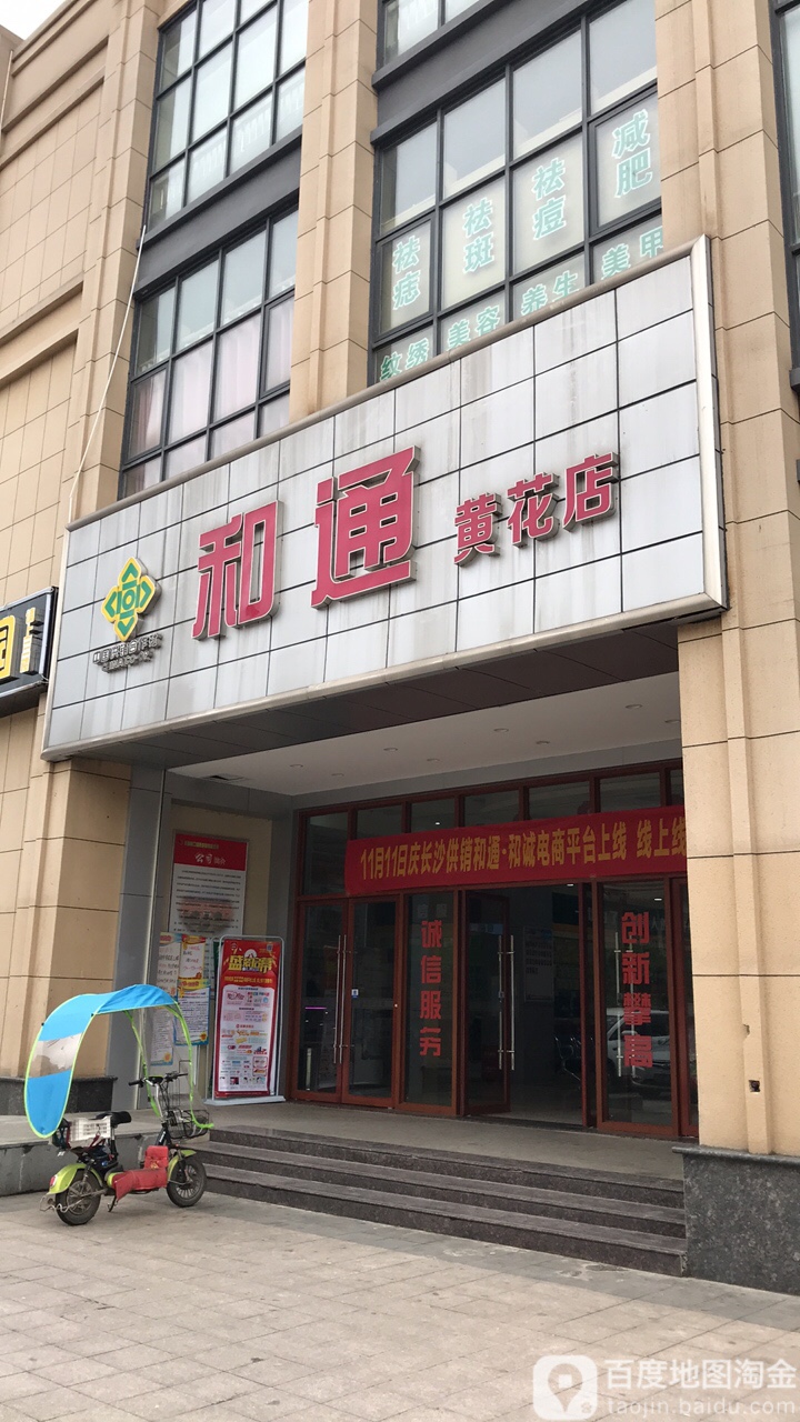 和同菜(黄花店)