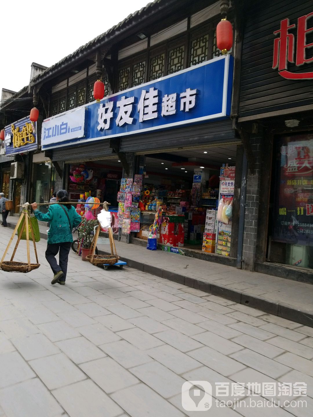 好又佳超市(武庙街店)