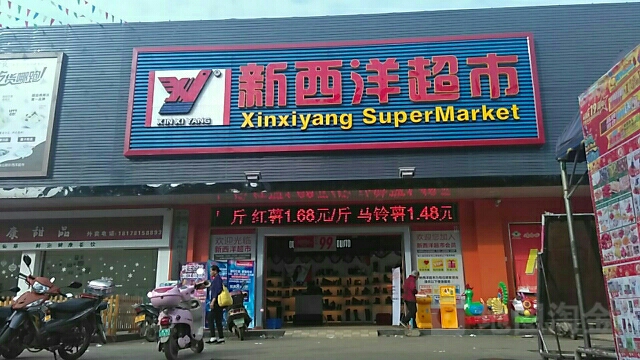 新西洋超市(龙州店)