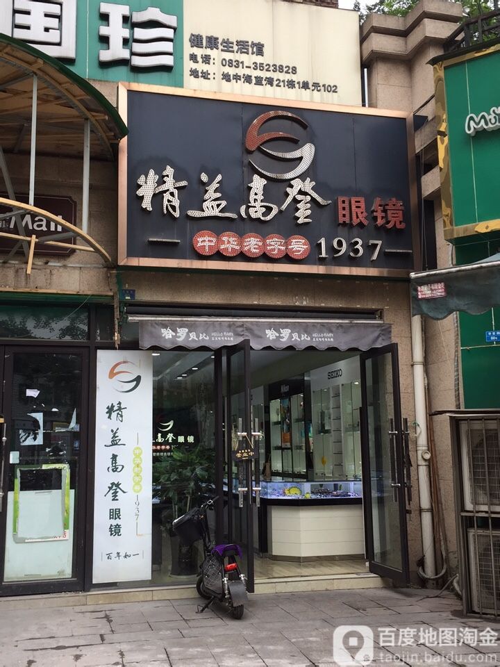 精逸添登眼镜(学堂路店)