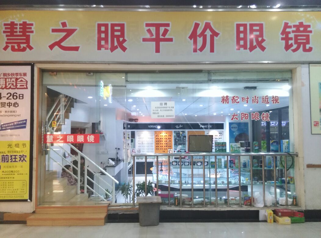 慧之眼平价眼镜(新世界购物广场店)
